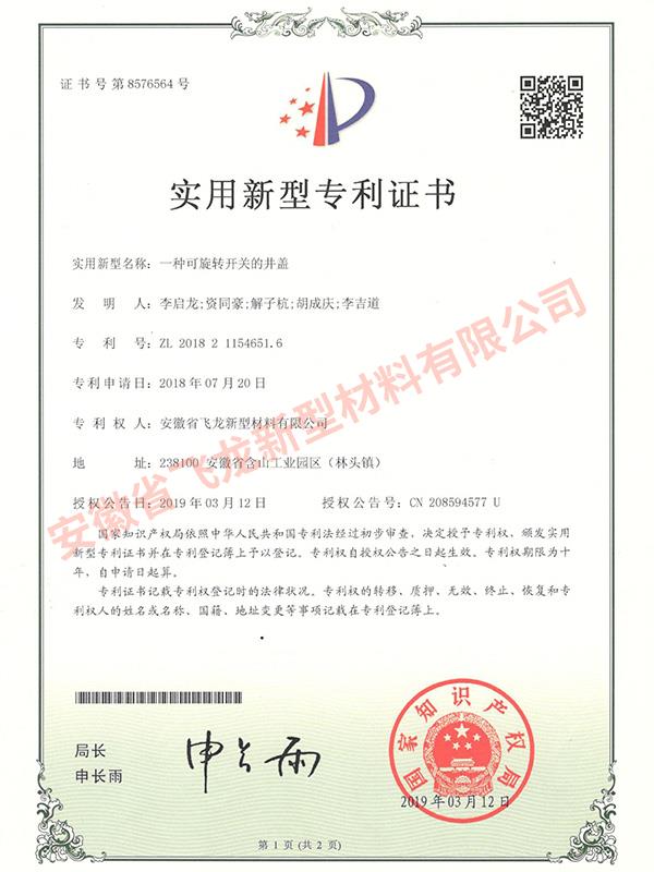 實用新型專利【一種可旋轉開關的井蓋】