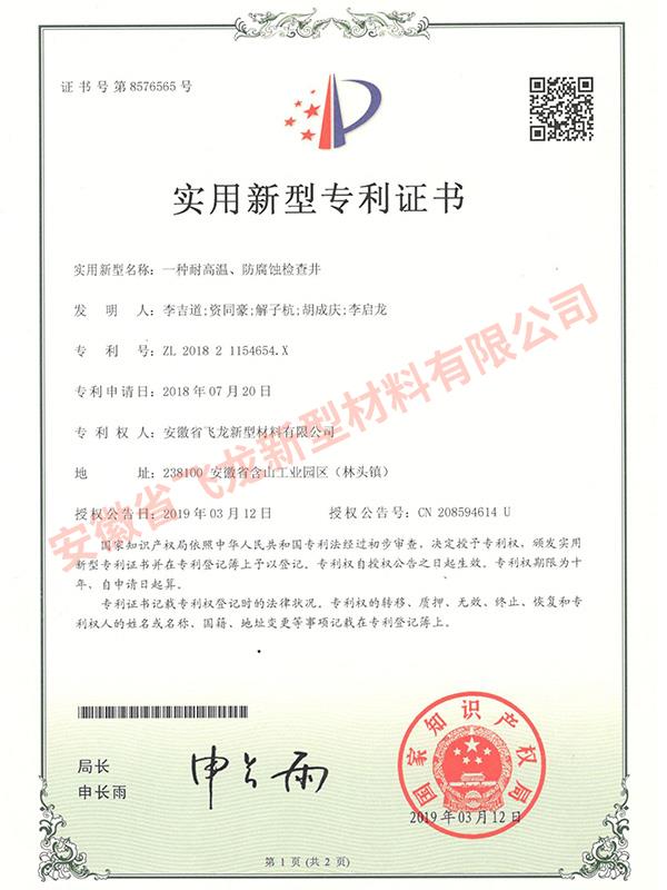 實用新型專利-【一種耐高溫、防腐蝕檢查井】
