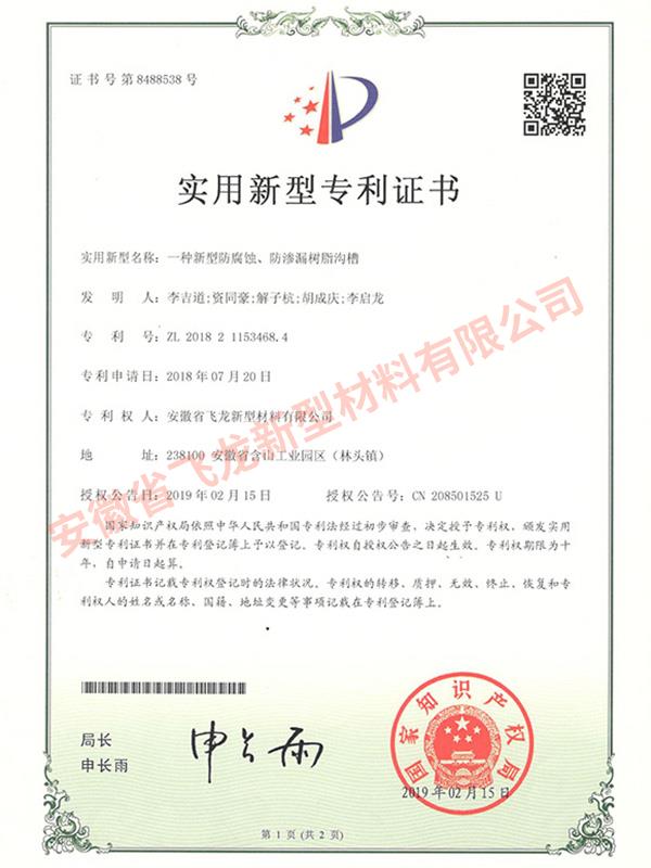 實用新型專利【一種新型防腐蝕、防滲漏樹脂溝槽】