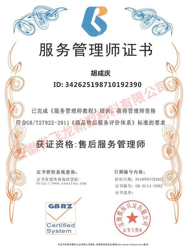 服務師管理證書（胡成慶）