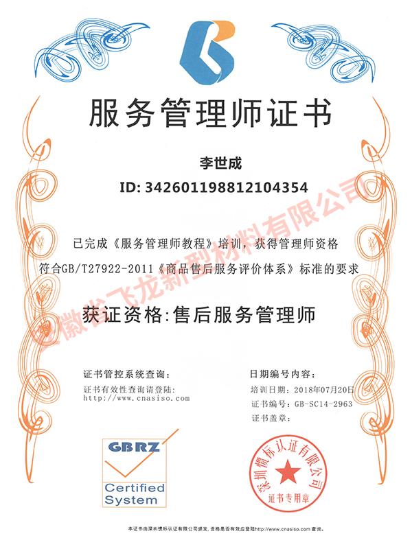 服務(wù)師管理證書（李世成）