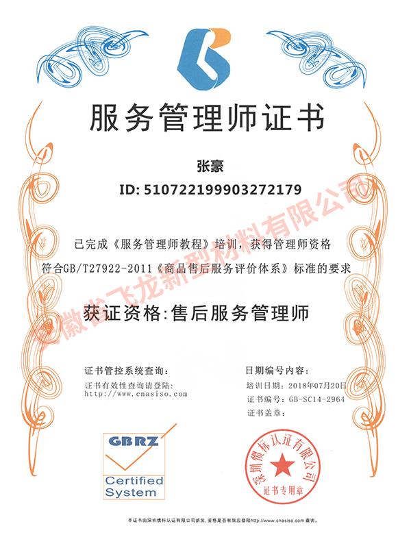 服務(wù)師管理證書（張豪）