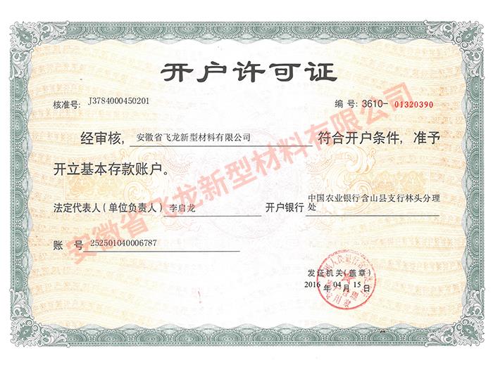 飛龍開戶許可證