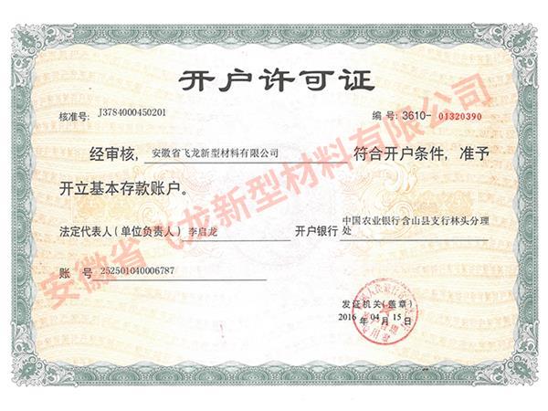 飛龍開戶許可證