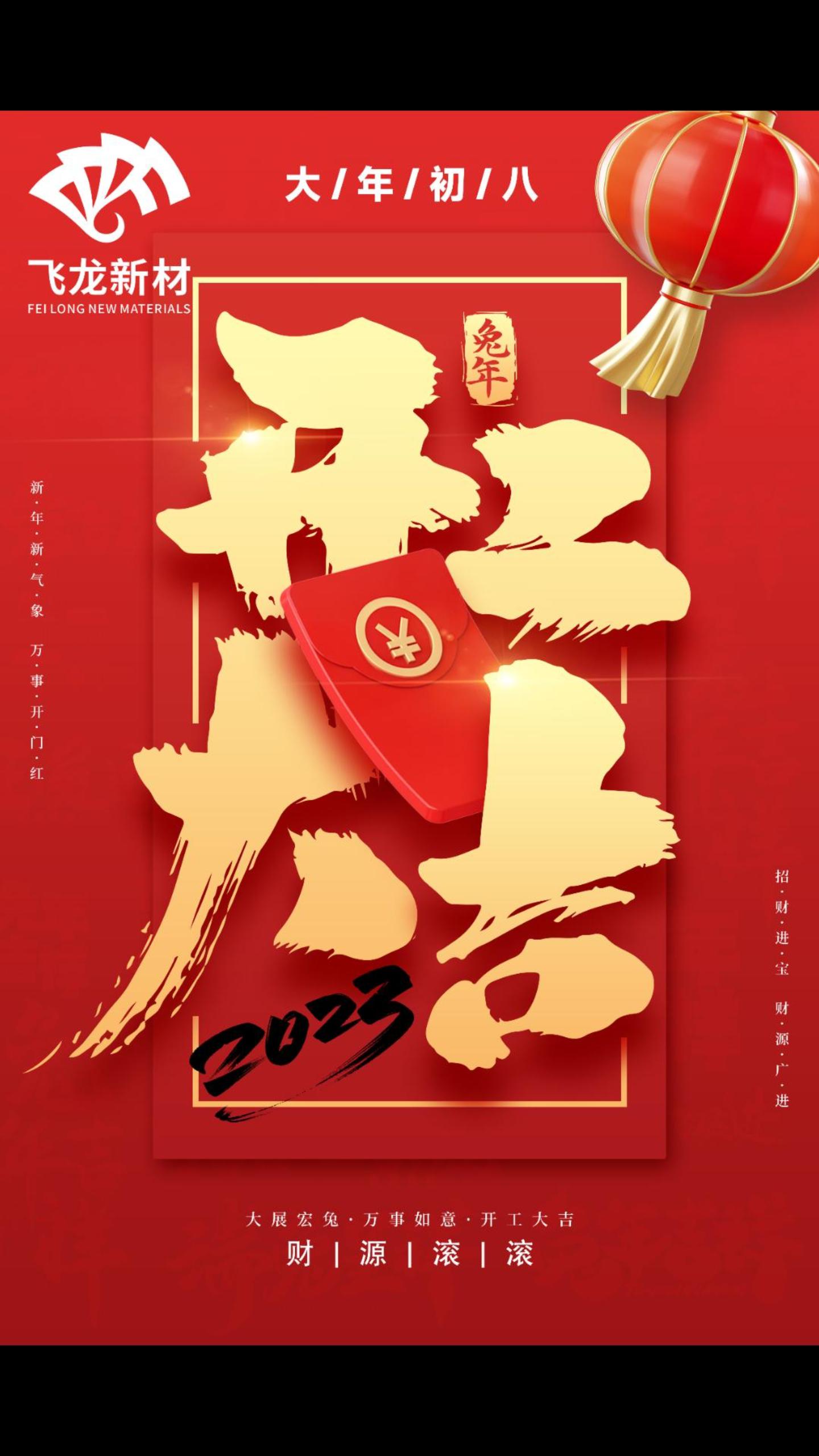 安徽飛龍，2023大年初八，開工大吉