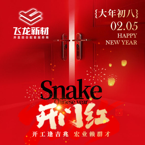 2025蛇年巳巳如意，安徽飛龍新材集團(tuán)正式開工，愿新的一年財(cái)源廣進(jìn)，為廣大新老客戶做出更優(yōu)質(zhì)的產(chǎn)品！