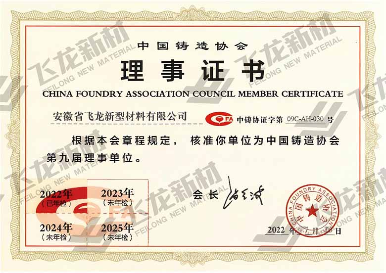 中國鑄造協(xié)會理事單位
