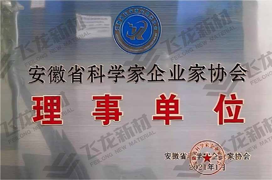 安徽省科學家企業(yè)家協(xié)會理事