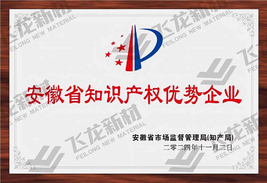 安徽省知識產權優(yōu)勢企業(yè)