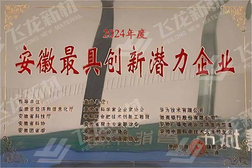 安徽省最具創(chuàng)新潛力企業(yè)