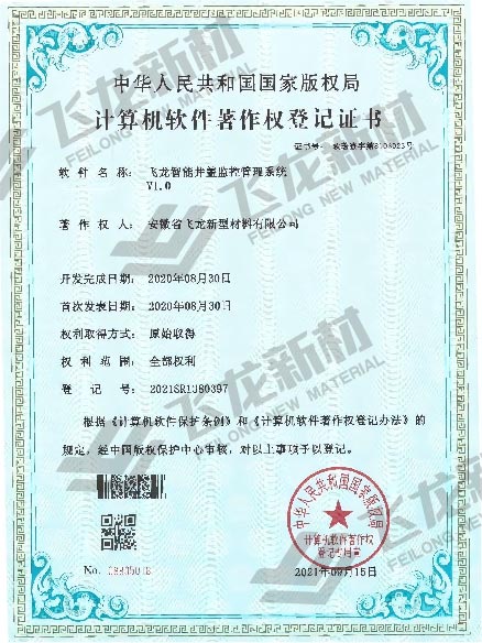 軟著-飛龍智能井蓋監(jiān)控管理系統(tǒng)V1.0